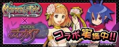 画像ギャラリー No.001のサムネイル画像 / 「Master of Epic」で「魔界戦記ディスガイア」シリーズのコラボキャンペーンが開催中