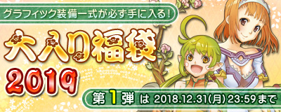 画像ギャラリー No.003のサムネイル画像 / 「Master of Epic」1年の感謝の気持ちを込めて「大入り福袋2019」が販売開始