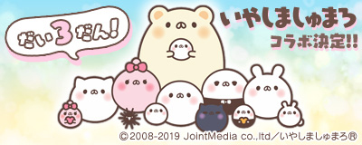 画像ギャラリー No.001のサムネイル画像 / 「Master of Epic」と「いやしましゅまろ」のコラボ第3弾が4月29日より開催