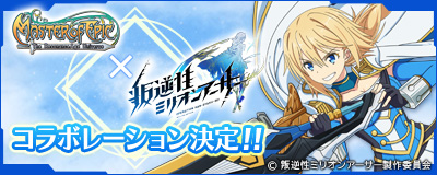 画像ギャラリー No.001のサムネイル画像 / 「Master of Epic」でテレビアニメ「叛逆性ミリオンアーサー」とのコラボが7月30日から開催