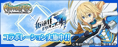画像ギャラリー No.001のサムネイル画像 / 「Master of Epic」,TVアニメ「叛逆性ミリオンアーサー」とのコラボが開催