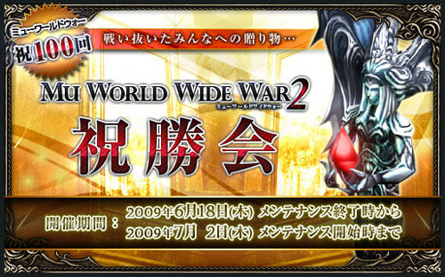 画像ギャラリー No.002のサムネイル画像 / 「ミュー」，お得なご褒美盛りだくさんの「MWWW2 祝勝会」を開催
