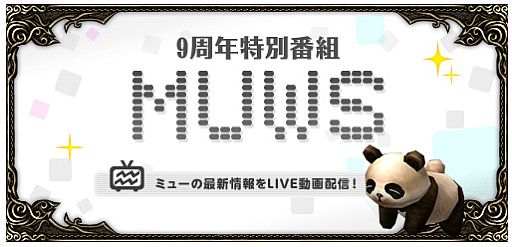 ���������꡼ No.001�Υ���ͥ������ / �֥ߥ塼 ���ؤ����ϡס�9��ǯ�������ȡ�MUWS�פ�Ustream��3��2��������������ǡ֥ѥ�ɥ�ܥå���������ɡפη�쥢�����ƥ��99̾�˥ץ쥼���