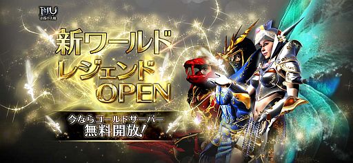 画像ギャラリー No.001のサムネイル画像 / 「ミュー」新ワールド「レジェンド」を実装。期間中はゴールドサーバーが無料に