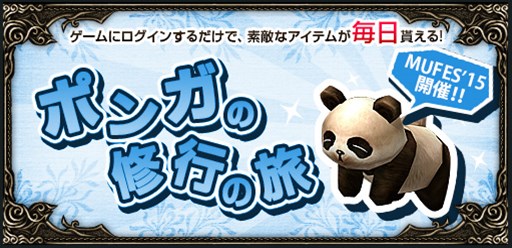 画像ギャラリー No.010のサムネイル画像 / 「ミュー 奇蹟の大地」,獲得経験値が大幅アップする「MUFES'15」が開催