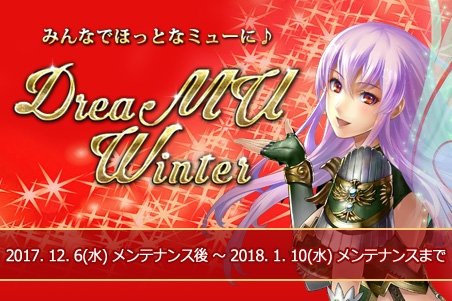 画像ギャラリー No.005のサムネイル画像 / 「ミュー 奇蹟の大地」,年末年始の複合イベント「DreaMU Winter」が開催