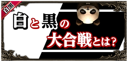 画像ギャラリー No.002のサムネイル画像 / 「ミュー 奇蹟の大地」で春の複合イベント「白と黒の大合戦」が開催