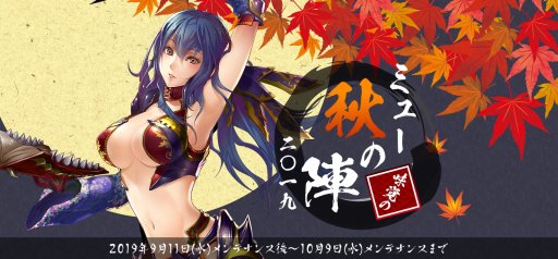 画像ギャラリー No.001のサムネイル画像 / 「ミュー 奇蹟の大地」,イベント「ミュー 秋の陣 二〇一九」が本日開始。“秋の陣”や各種キャンペーンなど