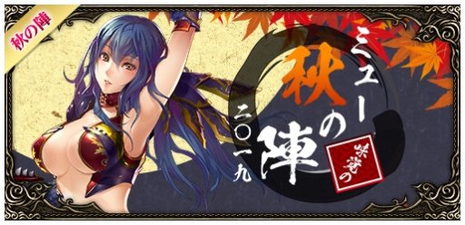 画像ギャラリー No.002のサムネイル画像 / 「ミュー 奇蹟の大地」,イベント「ミュー 秋の陣 二〇一九」が本日開始。“秋の陣”や各種キャンペーンなど