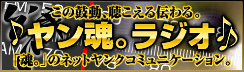 画像ギャラリー No.001のサムネイル画像 / 「ヤン魂。」，ネットラジオ「ヤン魂。ラジオ♪」第1回の配信を開始