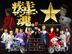 画像集#001のサムネイル/第二回特攻テスト参加者募集開始記念! 「疾走、ヤンキー魂。」第一回特攻テストを振り返る