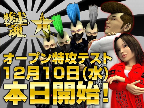 画像集#001のサムネイル/「疾走、ヤンキー魂。」の“オープン特攻テスト”が本日17:00スタート