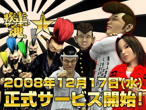 画像集#001のサムネイル/「疾走、ヤンキー魂。」,12月17日20:00より正式サービス開始!