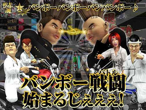 画像集#001のサムネイル/「疾走、ヤンキー魂。」春の大型アップデート第一弾「バンボー戦闘(バトル)」が本日実装