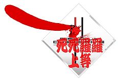 画像ギャラリー No.003のサムネイル画像 / 三度目の正直? 「疾走、ヤンキー魂。」の10周年記念祭斗&記念夢美が公開に。“第三期”プロジェクトが始動
