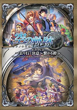 ファルコムの大作RPG「空の軌跡」が2部構成のドラマCDとなって復活