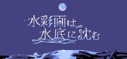 画像ギャラリー No.001のサムネイル画像 / 海の底に沈んでしまった島を舞台にしたポイント&クリックADV「水彩画は水底に沈む」,Steamで配信開始。少女2人の旅を手助けする