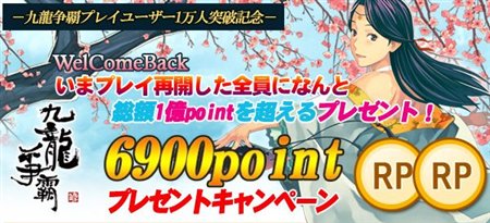 画像集#001のサムネイル/総額1億ポイント超! 「九龍争覇」全員に6900ポイントプレゼント