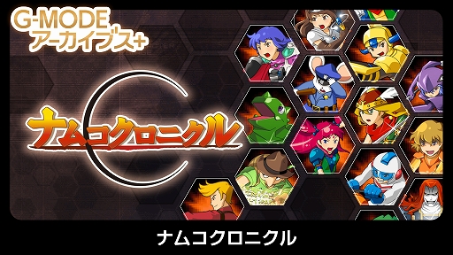 画像ギャラリー No.001のサムネイル画像 / ワルキューレやマッピーたちが作品の垣根を越えて共演。「G-MODEアーカイブス+ ナムコクロニクル」,PC/Switch向けに5月28日配信決定