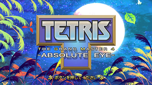 画像ギャラリー No.001のサムネイル画像 / Switch版「TETRIS THE GRAND MASTER 4 -ABSOLUTE EYE-」，6月4日に発売決定