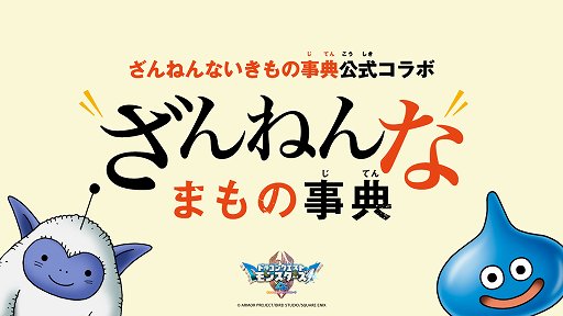 画像ギャラリー No.002のサムネイル画像 / 「ドラゴンクエストモンスターズ4」×「ざんねんないきもの事典」がコラボ。モンスターの意外な生態を紹介する企画をスタート