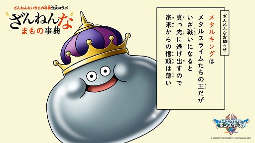画像ギャラリー No.003のサムネイル画像 / 「ドラゴンクエストモンスターズ4」×「ざんねんないきもの事典」がコラボ。モンスターの意外な生態を紹介する企画をスタート