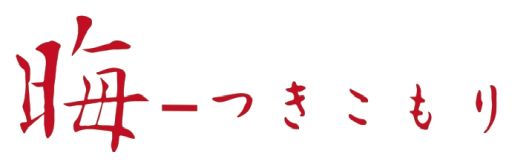 画像ギャラリー No.006のサムネイル画像 / Switch版「学校であった怖い話」「晦-つきこもり」,9月10日に発売。学校と田舎の実家を舞台に,語り部たちが怖い話を披露していく