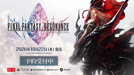 画像ギャラリー No.001のサムネイル画像 / 「ファイナルファンタジー レゾナンス」，ファイナルトレイラーを公開。TGS 2026では体験版未収録のダンジョンや闘技場も試遊可能［TGS2026］