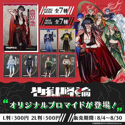 画像ギャラリー No.001のサムネイル画像 / 地獄めぐり×競輪擬人化IPプロジェクト「地獄降輪」,龍巻(CV:森久保祥太郎)の誕生日を記念したグッズ販売や特別配信を実施