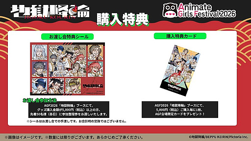 画像ギャラリー No.008のサムネイル画像 / 「地獄降輪」，AGF2026出展情報をまとめて紹介。特典お渡し会で野上 翔さん，沢城千春さん，益山武明さんに会える