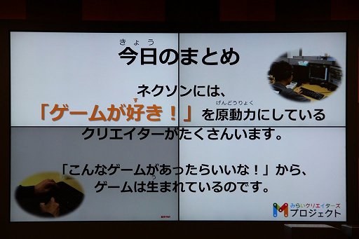 画像集#011のサムネイル/ネクソンと「Qremo」が小中学生を対象とした「みらいクリエイターズプロジェクト」を開催。第1回となるゲームプログラミングイベントをレポート