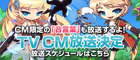 メイプルストーリー アイテムがもらえる 合言葉つき Tvcmが7月23日より3回にわたって放映