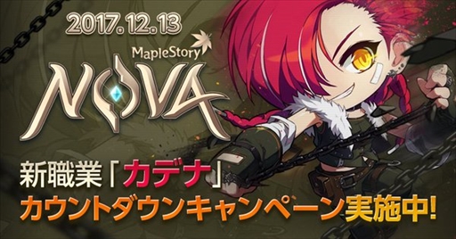 メイプルストーリー 大型アップデート Nova の第1弾 序章 を実施 新規5次スキルの追加や新職業 カデナ イリウム を実装予定
