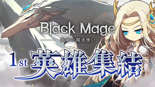 ���������꡼ No.002�Υ���ͥ������ / �֥ᥤ�ץ륹�ȡ��꡼�פ��緿���åץǡ��ȡ�Black Mage����1�ơֱ�ͺ����פ���������200�ޤ�3��٥뤺�ĥ��åסɤ���®�������٥�Ȥ�