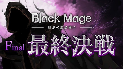 画像ギャラリー No.001のサムネイル画像 / 「メイプルストーリー」の大型アップデート「Black Mage」Final「最終決戦」が実装。キャラクターの強化に役立つイベントも開催