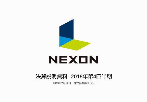 ネクソンが18年度通期の決算説明会を実施 売上収益 営業利益 当期利益のすべてが前期比で成長