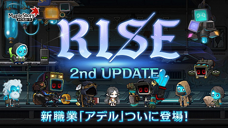 メイプルストーリー の大型アップデート Rise の第2弾が実施 新職業 アデルが実装に