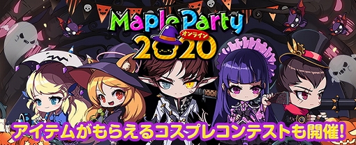 ���������꡼ No.013�Υ���ͥ������ / �֥ᥤ�ץ륹�ȡ��꡼��17��ǯ��ǰ���٥�ȳ��š�MapleParty2020�ϥ���饤��Ǽ»ܤ�