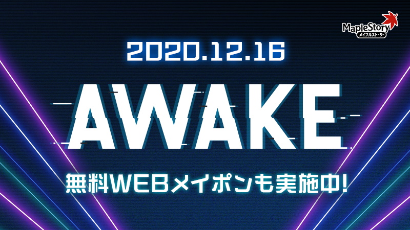 メイプルストーリー 冬の大型アップデート Awake 第1弾が本日実装 新規5次スキル追加のカウントダウンキャンペーンを実施