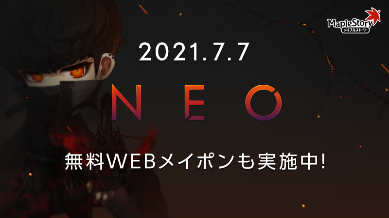 メイプルストーリー 夏の大型アップデート Neo の内容を紹介する特設サイトがオープン メイプルストーリー 夏の大型アップデート Neo の内容を紹介する特設サイトがオープン