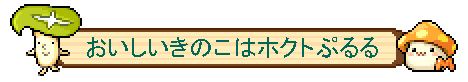 画像ギャラリー No.007のサムネイル画像 / 「メイプルストーリー」と「メイプルストーリーM」でホクトとのコラボキャンペーンが開催