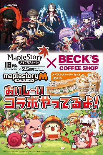 画像ギャラリー No.002のサムネイル画像 / 「メイプルストーリー」&「メイプルストーリーM」,ベックスコーヒーショップにコラボメニューが登場