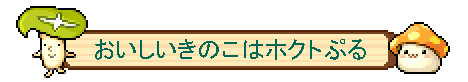 画像ギャラリー No.006のサムネイル画像 / 「メイプルストーリー」「メイプルストーリーM」,ホクトとのコラボ動画第2弾を公開