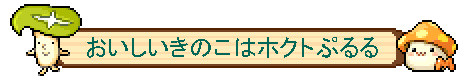 画像ギャラリー No.007のサムネイル画像 / 「メイプルストーリー」「メイプルストーリーM」,ホクトとのコラボ動画第2弾を公開