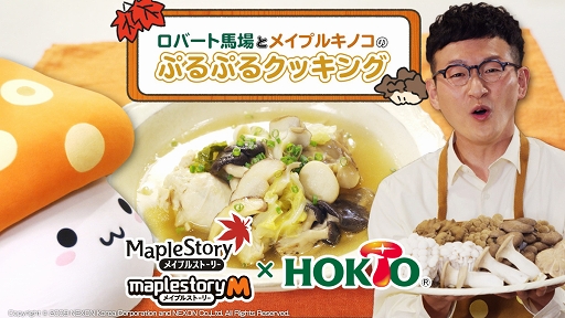 画像ギャラリー No.001のサムネイル画像 / 「メイプルストーリー」&「メイプルM」,ホクトとのコラボ動画第3弾を公開