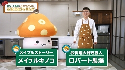 画像ギャラリー No.002のサムネイル画像 / 「メイプルストーリー」&「メイプルM」,ホクトとのコラボ動画第3弾を公開