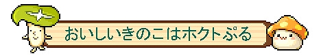 画像ギャラリー No.008のサムネイル画像 / 「メイプルストーリー」&「メイプルM」,ホクトとのコラボ動画第3弾を公開