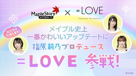 画像集#001のサムネイル/「メイプルストーリー」，アイドルグループ“=LOVE”とのコラボを12月22日にスタート。直筆サイン色紙のプレゼントキャンペーンも
