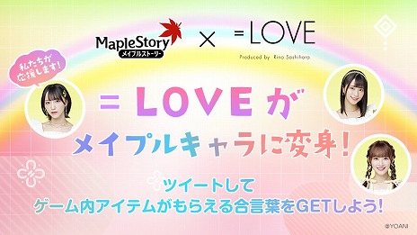 画像ギャラリー No.001のサムネイル画像 / 「メイプルストーリー」でアイドルグループ“=LOVE”とのコラボがスタート。第1弾はコスプレ衣装ショットが手に入るTwitterキャンペーン