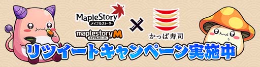 画像ギャラリー No.007のサムネイル画像 / 「メイプルストーリー」&「メイプルストーリーM」,1月26日から「かっぱ寿司」とのコラボキャンペーンを実施